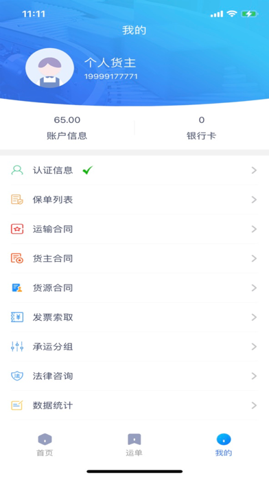 货联运货主端 Screenshot