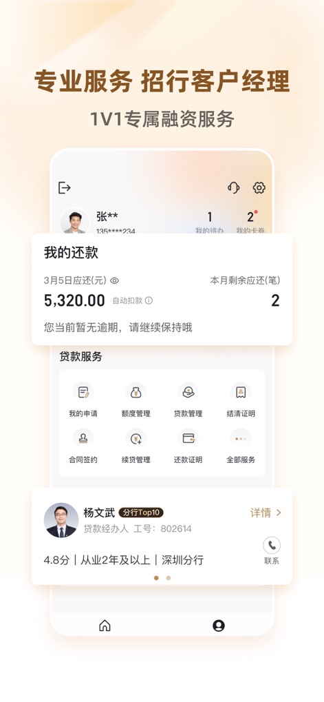 招贷 - この画面では、「我的还款」を通じてユーザーは現在の返済状況を把握でき、「贷款服务」内の「額度管理」や「還款証明」など多様なツールを利用して、ローン全体を専門的に管理できます。