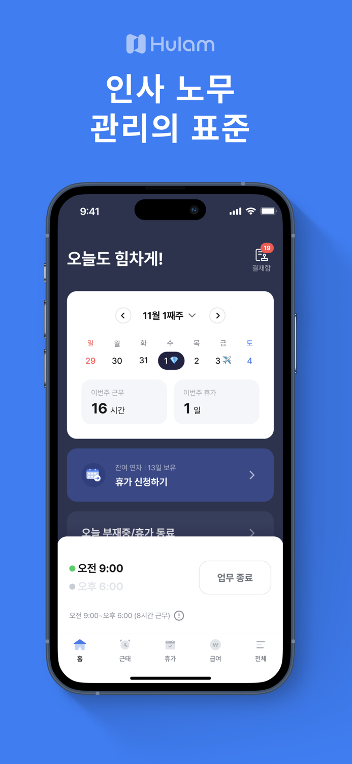 휴램 - 각종 인사-노무 관리를 한번에