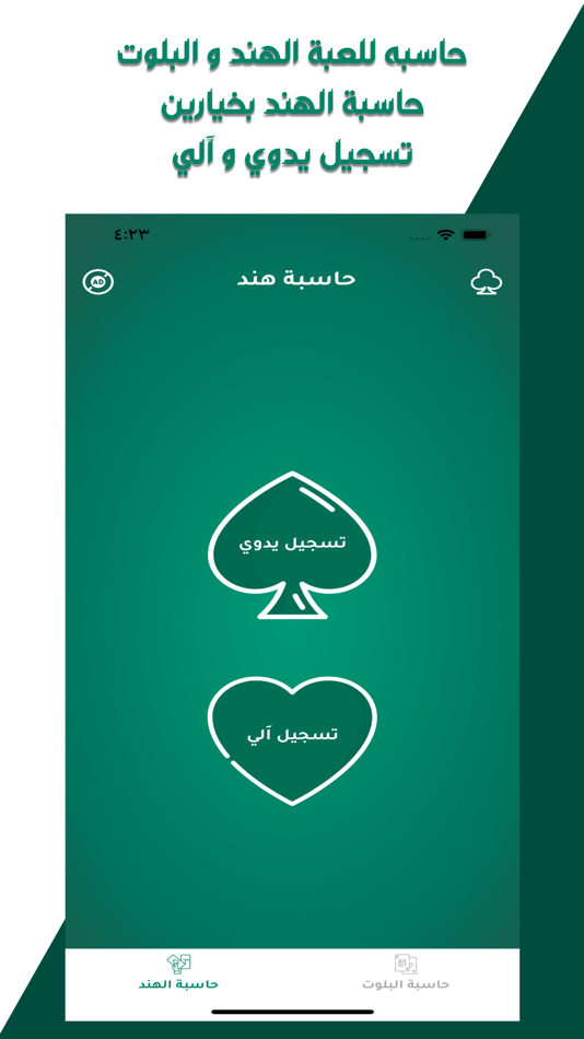 #1. حاسبة هند و بلوت (iOS) 由: Gathowan Alshamarri