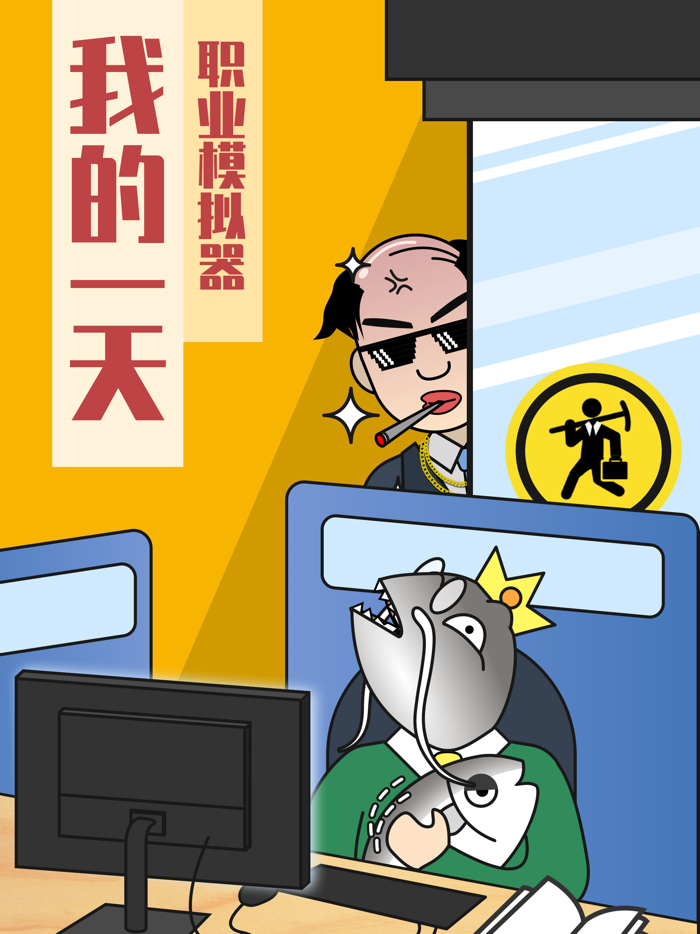 模拟经营  我的一天