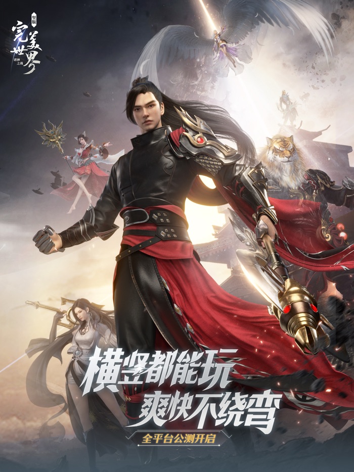 完美世界：诸神之战