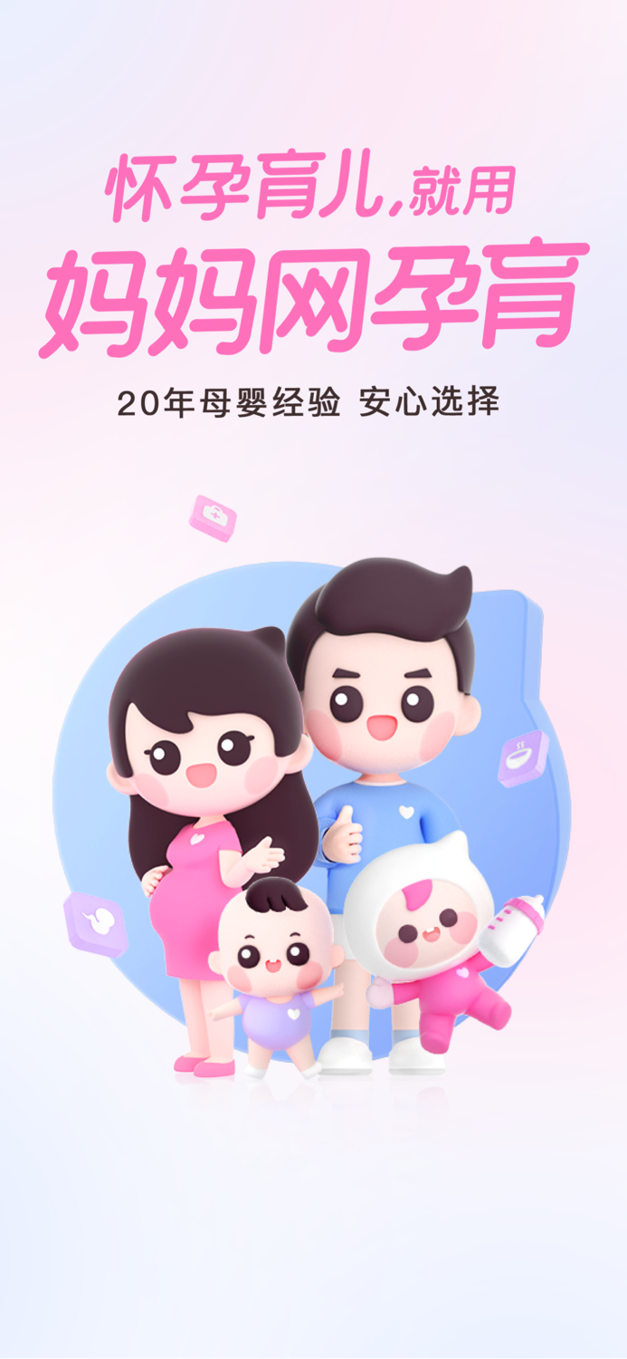 妈妈网孕育-孕妇怀孕期管家app