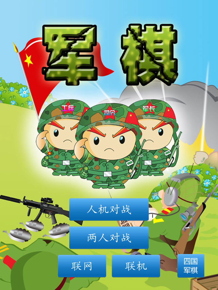 军棋 陆战棋