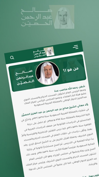 صالح بن عبدالرحمن الحصّين Screenshot