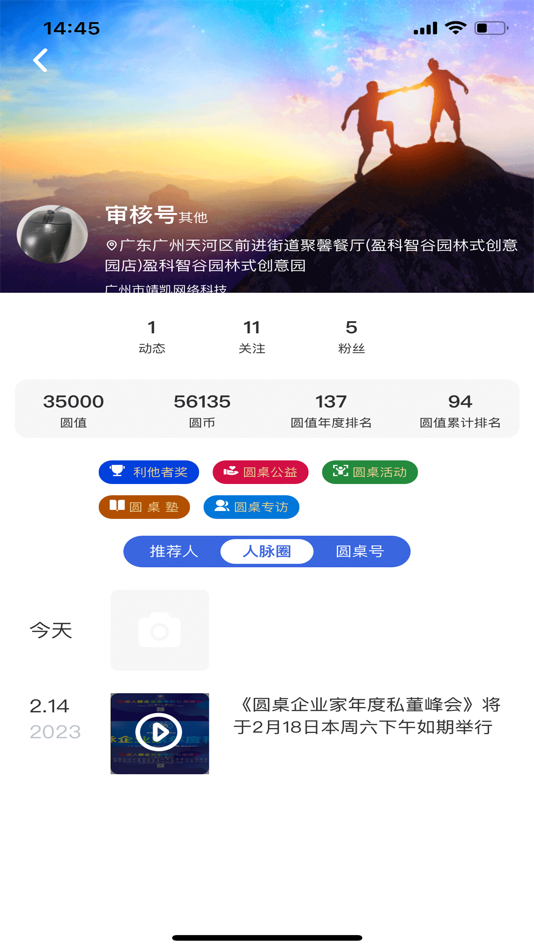 #6. 圆桌人脉 (iOS) 由: 广州圆桌文化传播有限公司