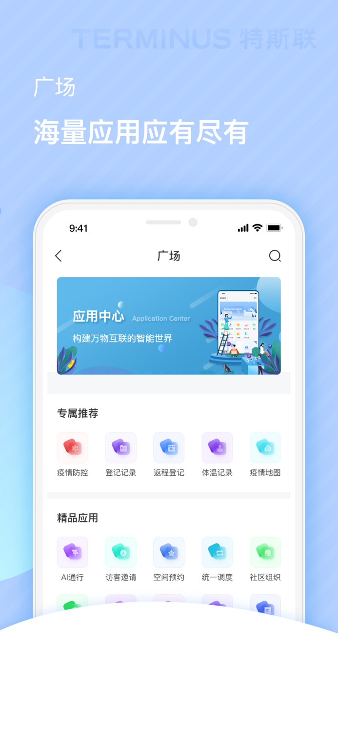 特斯联App