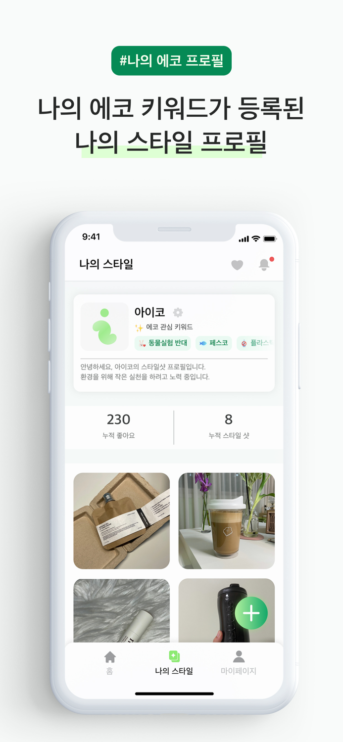 아이코 - 친환경 라이프스타일 플랫폼