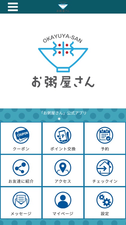 千葉県初のお粥専門店　お粥屋さんごひいきアプリ！