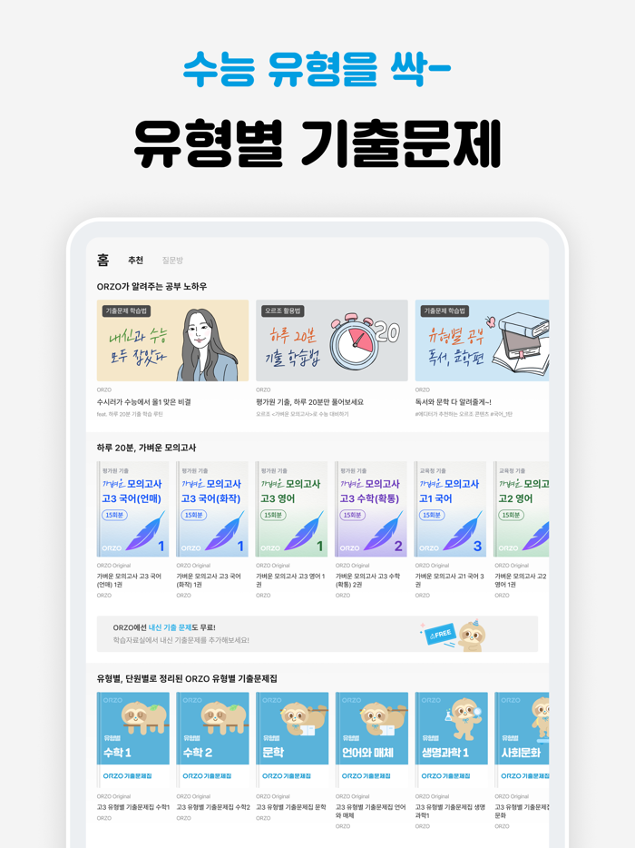 오르조ORZO - 수능부터 내신까지
