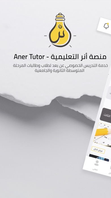 Aner Tutor  منصة أنر التعليمية Screenshot