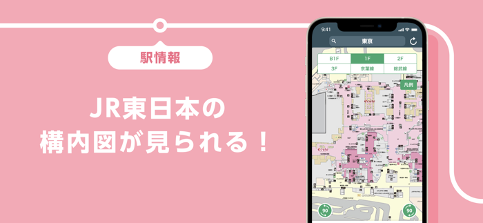 JR東日本アプリ 乗換案内・運行情報・列車走行位置