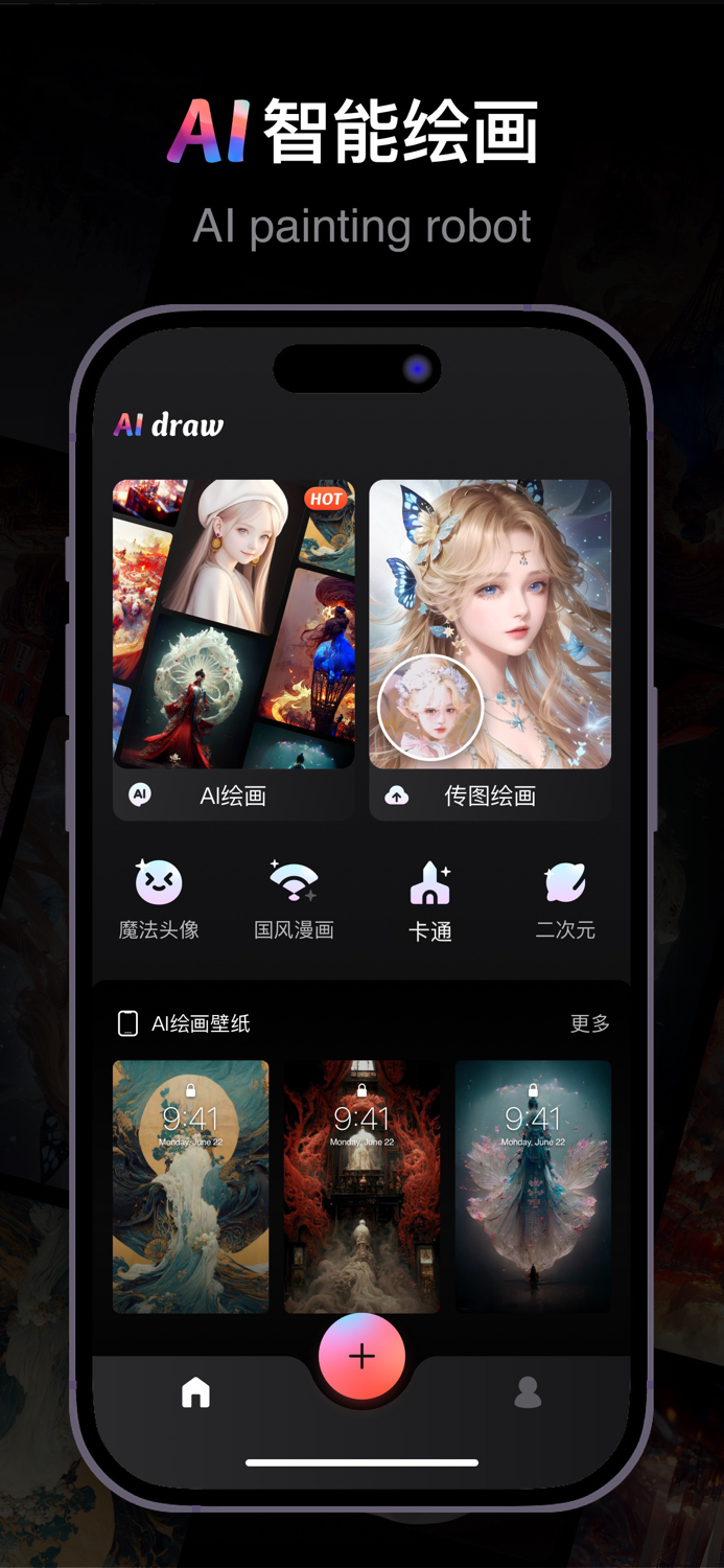 AI绘画-智能AI画图与头像生成