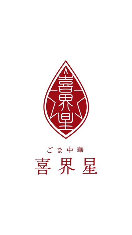 ごま中華　喜界星（キカイボシ）公式アプリ