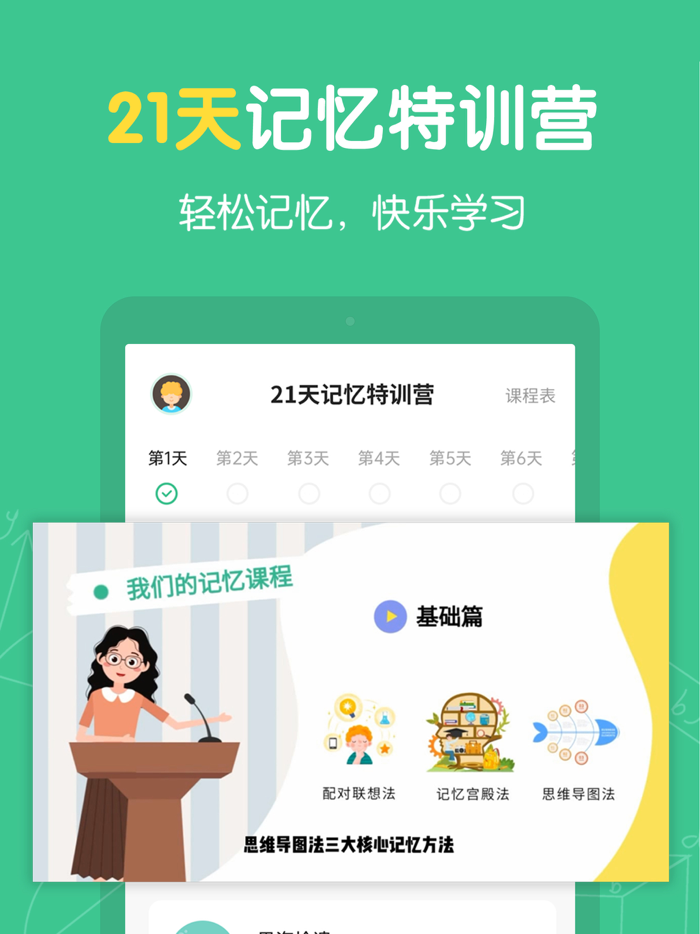 超级记忆力-轻松记忆，快乐学习