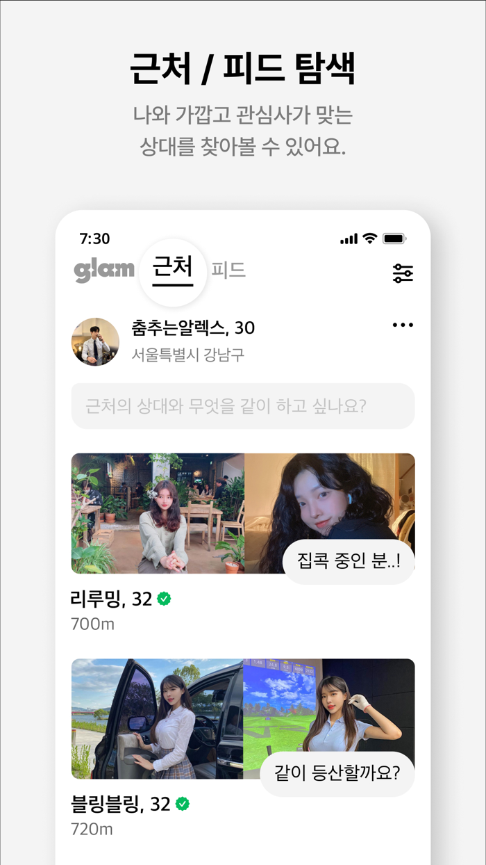 글램 - 로맨스를 만나다소개팅 데이트 만남