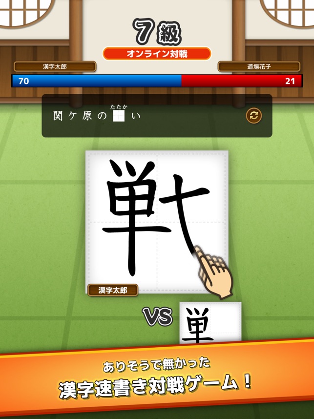 漢字勉強用の対戦ゲーム 漢字道場 をapp Storeで
