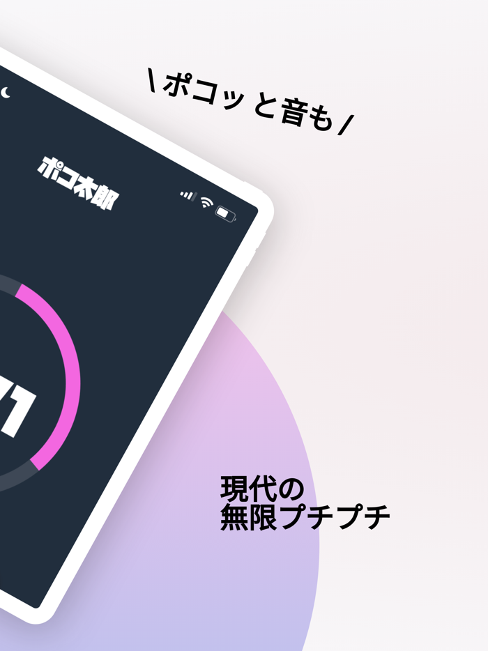 ポコ太郎 ストレス発散に！無限プチプチ カウンター