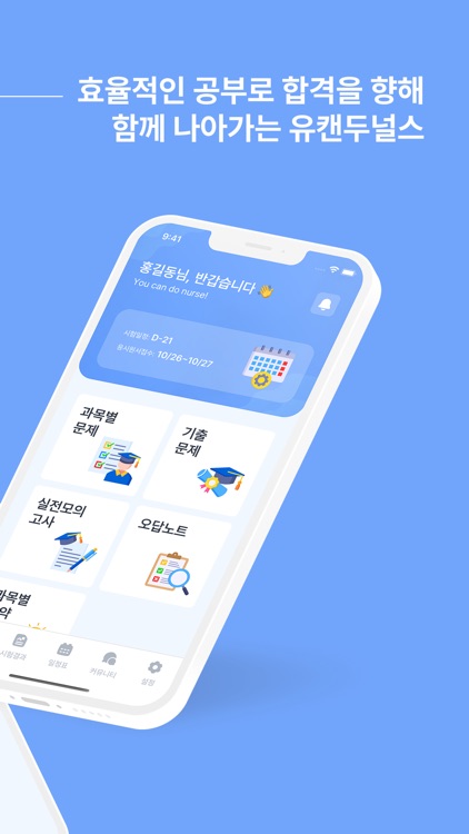 유캔두널스 - 간호 국가시험 대비 어플