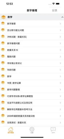 Game screenshot 公务员行测之数字推理 mod apk