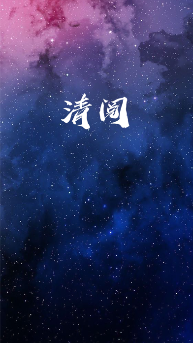 清閱 Screenshot