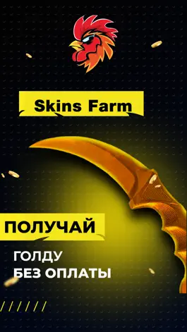 Game screenshot Skins Farm - голда и скины mod apk
