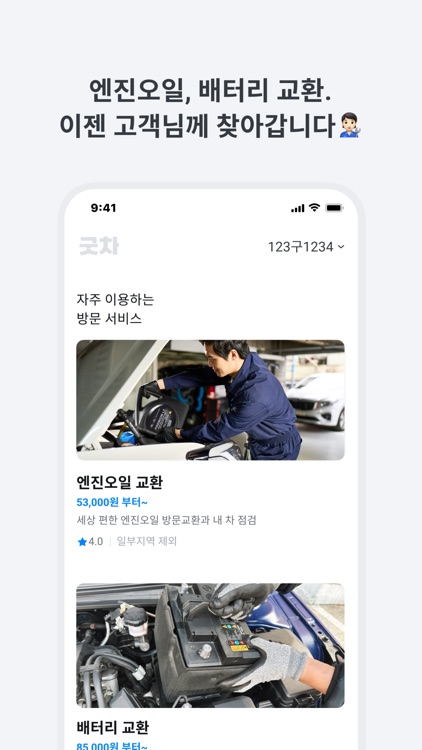 굿차 - 1등 방문정비(엔진오일, 배터리, 세스코소독)