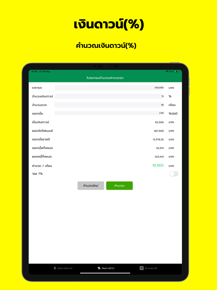อัตราผ่อนรถ