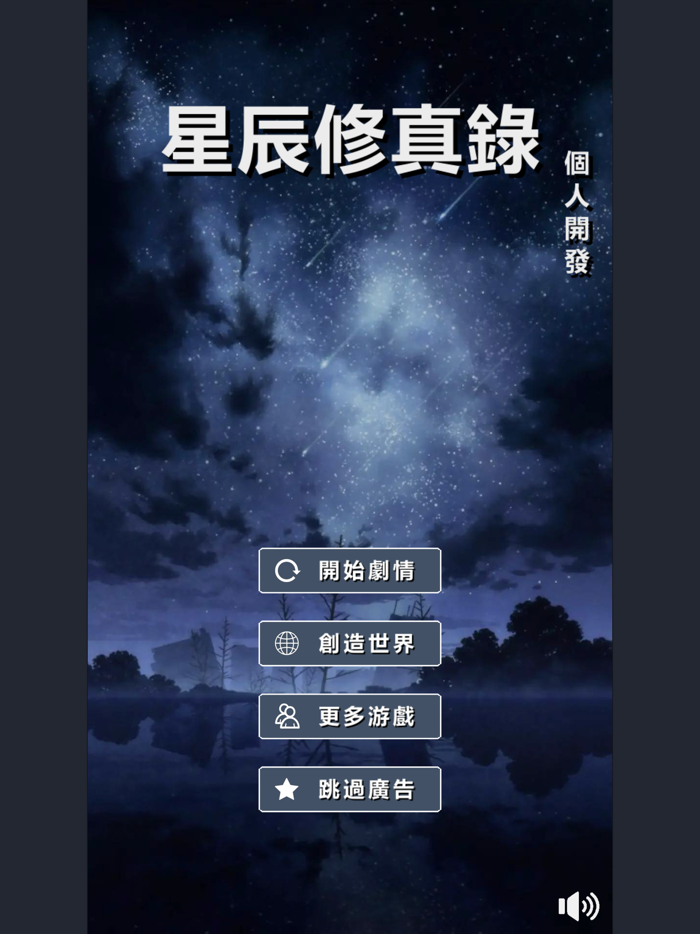 星辰修真錄-大量玩家製作的文字遊戲