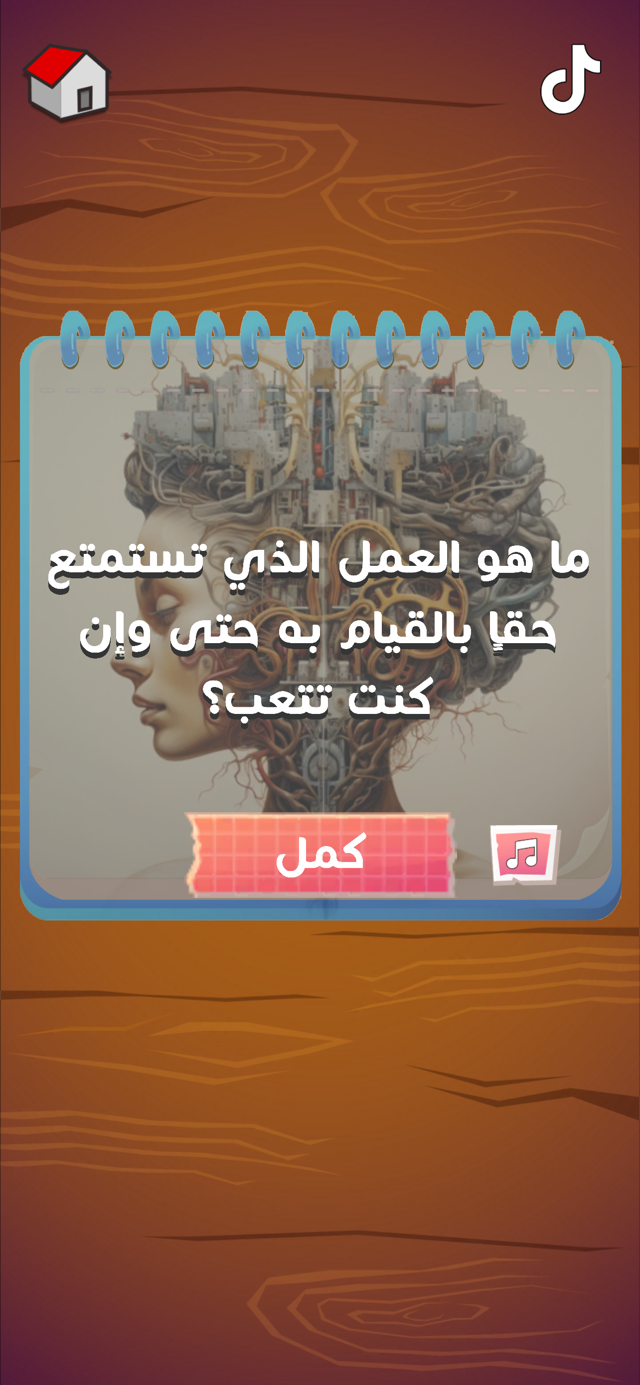 لعبة هواجيس