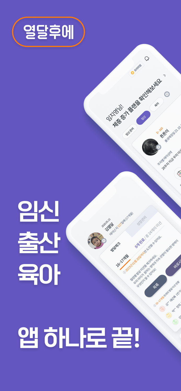 열달후에 - 임신성공예측 태아부터 육아까지 통합관리