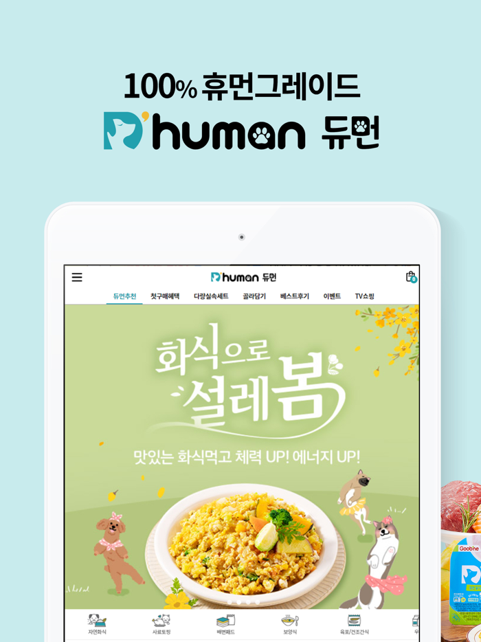 듀먼 - 휴먼그레이드 자연화식