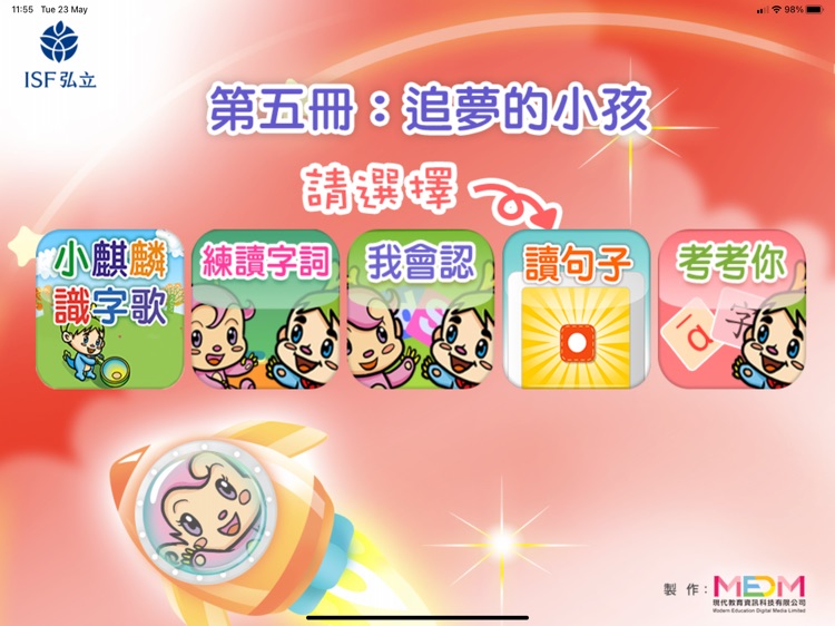 小麒麟識字第五冊 : 追夢的小孩