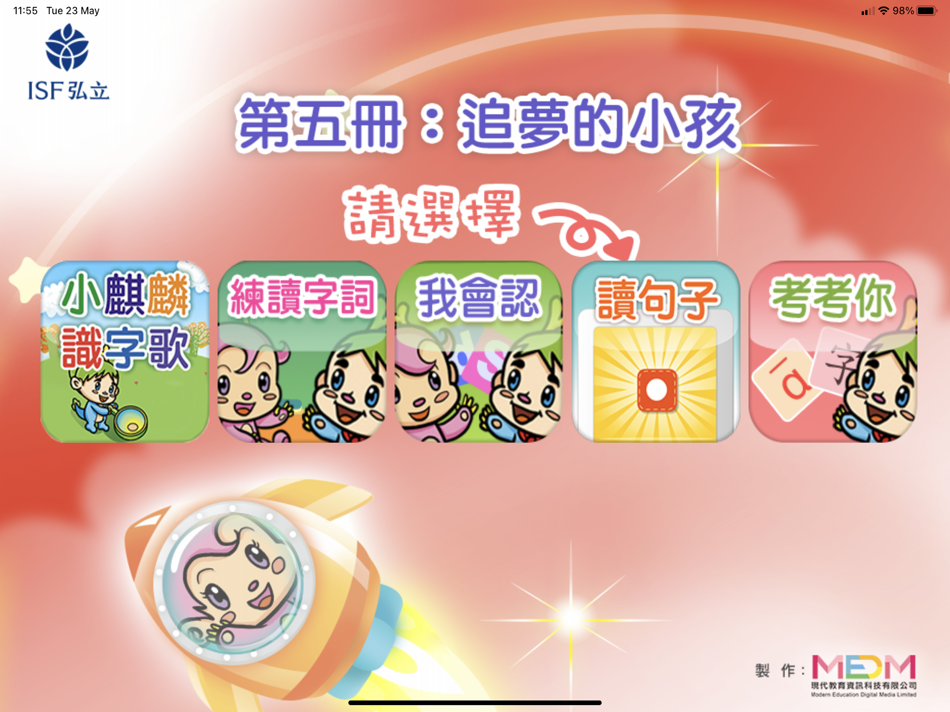 #1. 小麒麟識字第五冊 : 追夢的小孩 (iOS) By: e-Trainer Limited