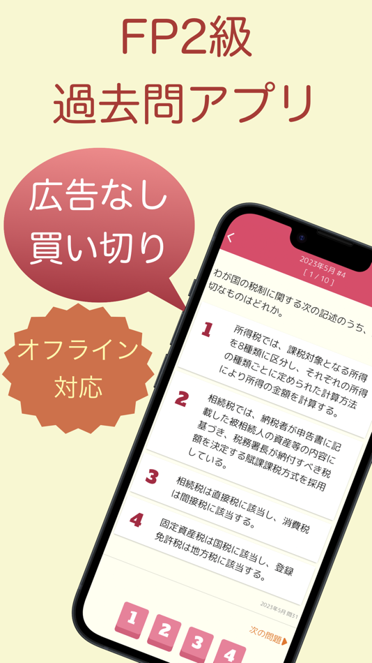 #1. FP2級 過去問アプリ (iOS) 来自: 株式会社キイロ乃カモ