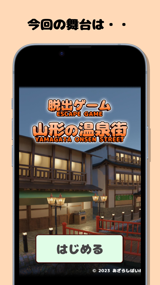#1. 脱出ゲーム 山形の温泉街 (iOS) 由: toshiki kuribayashi