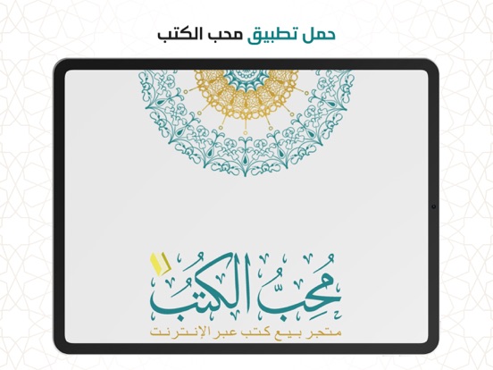 محب الكتب iPad screenshot 1 - Book app