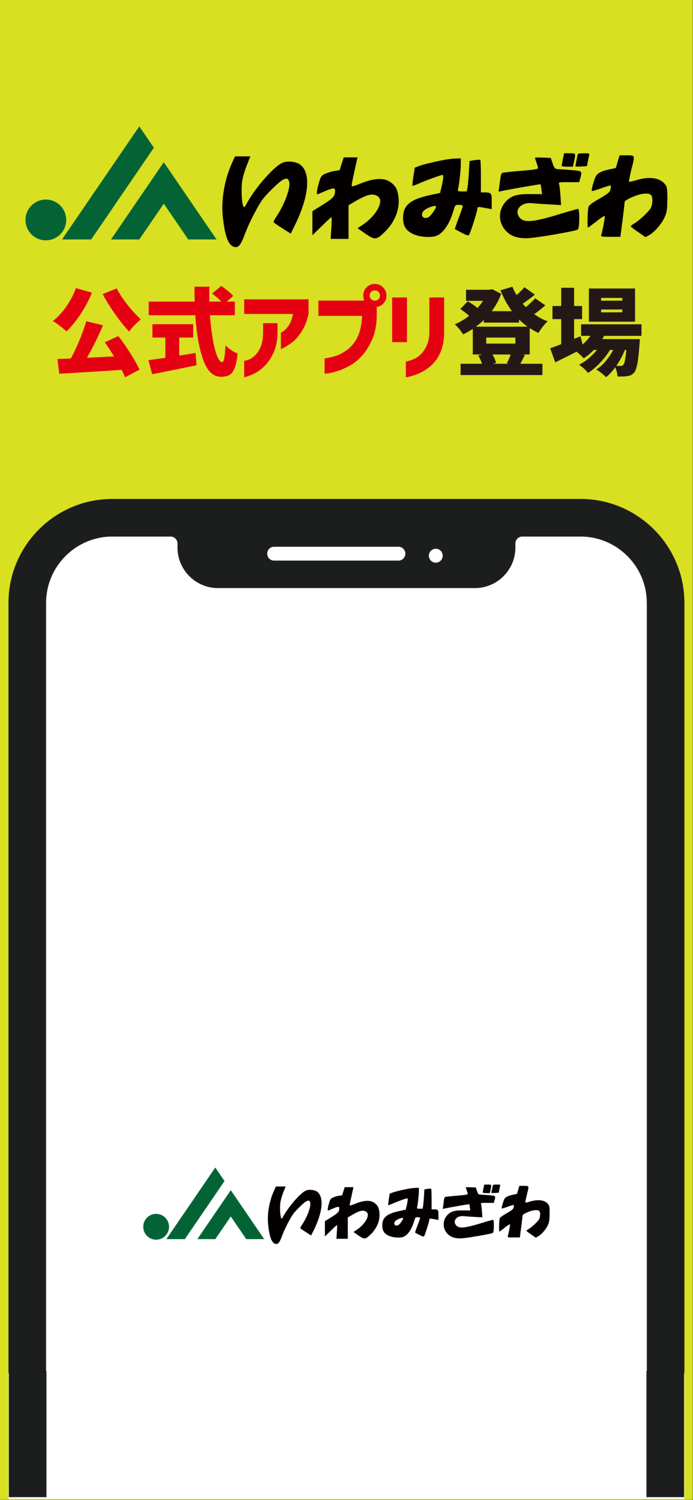 JAいわみざわ（いわみざわ農協）公式アプリ