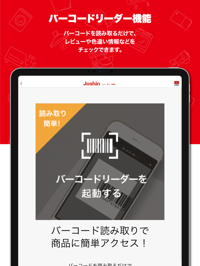 ジョーシンアプリ