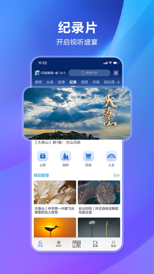 #4. 闪电新闻 (iOS) 由: 山东广播电视台