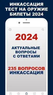 Инкассация 2024 Тест на оружие iphone screenshot 1