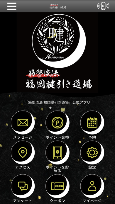 筋整流法　福岡腱引き道場　公式アプリ Screenshot