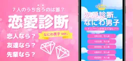 Game screenshot 恋愛診断 for なにわ男子 mod apk
