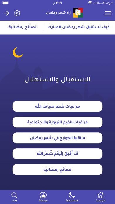زاد شهر رمضان Screenshot