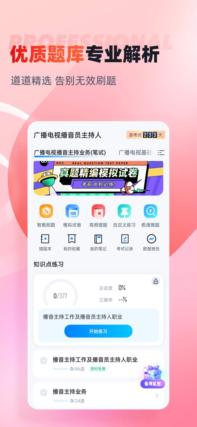 播音主持人考试聚题库