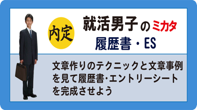 就活男子のミカタ 履歴書・ESのおすすめ画像8