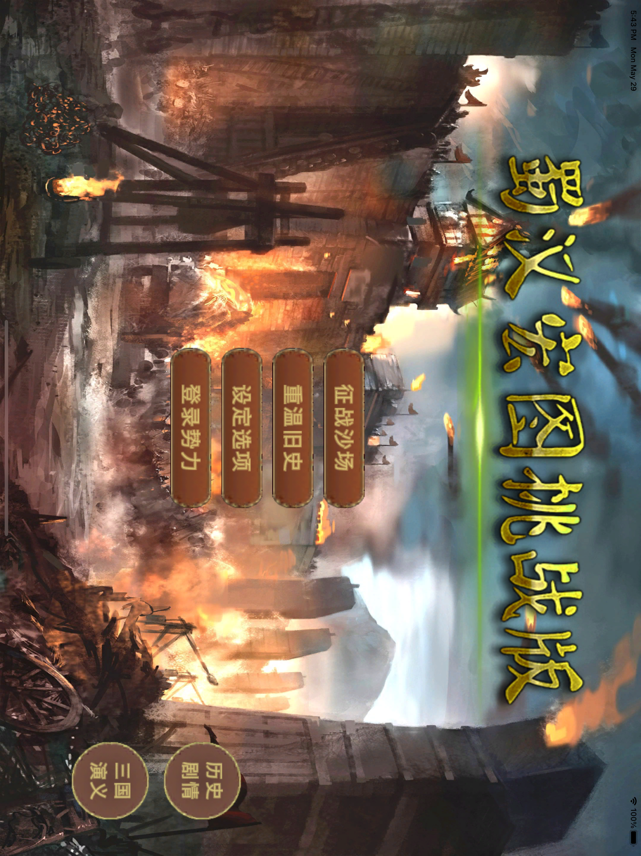 蜀汉宏图挑战版-经典单机