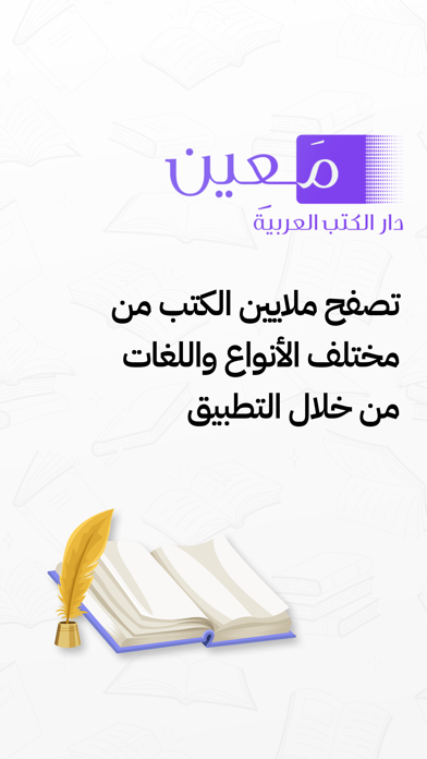 معين دار الكتب - Maaein Screenshot