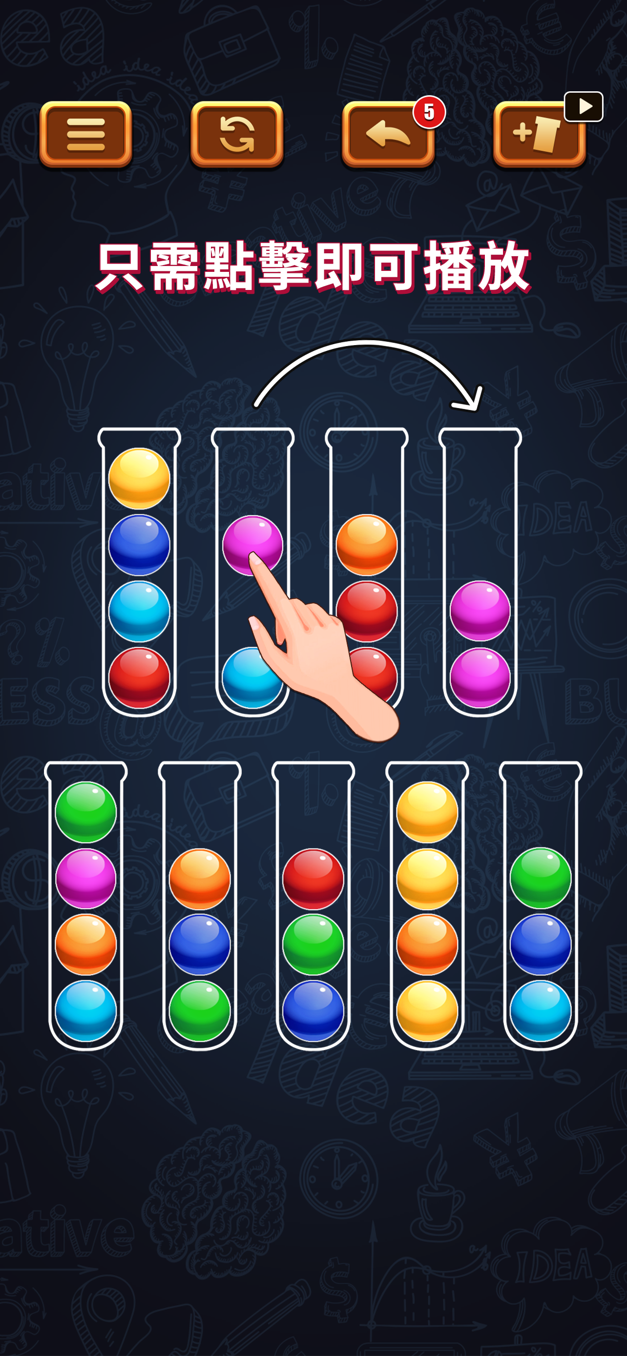 球排序：顏色排序遊戲