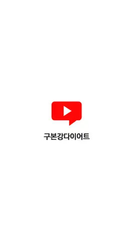 Game screenshot 구본강다이어트 mod apk